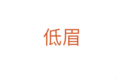 低眉