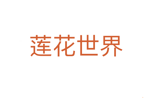 莲花世界