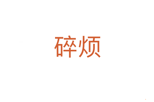 碎烦
