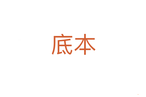 底本