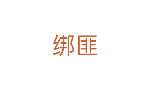 绑匪
