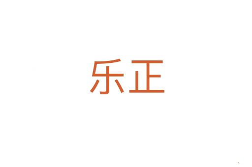 乐正
