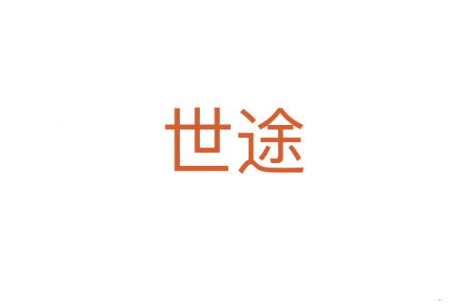 世途