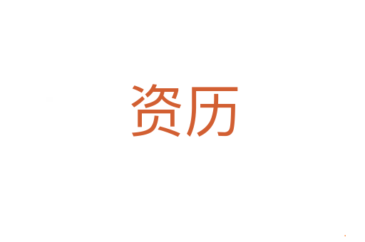 资历