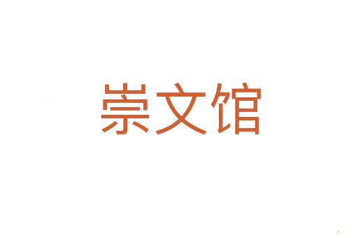 崇文馆