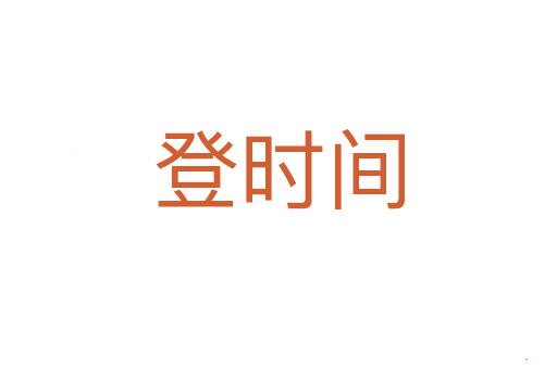 登时间