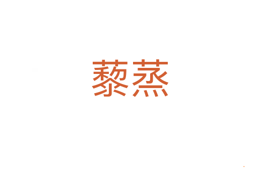藜蒸