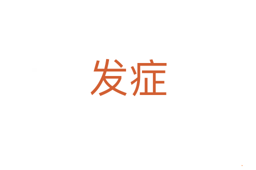 发症