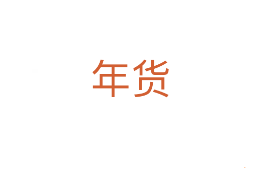 年货