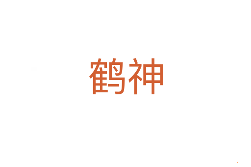 鹤神
