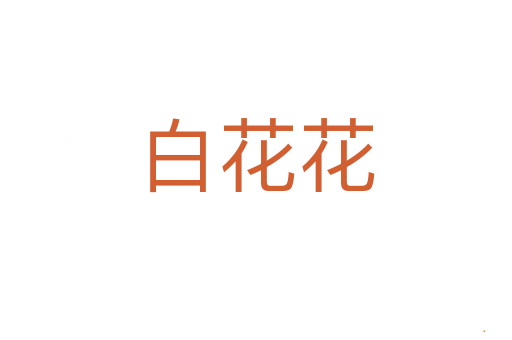 白花花