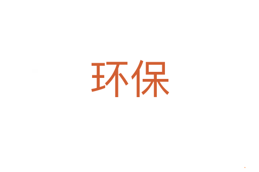 环保