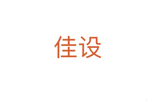 佳设