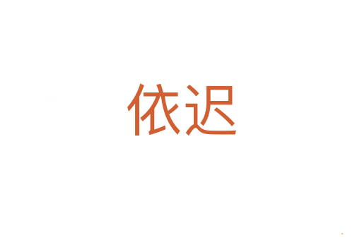 依迟
