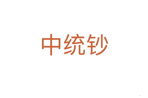 中统钞