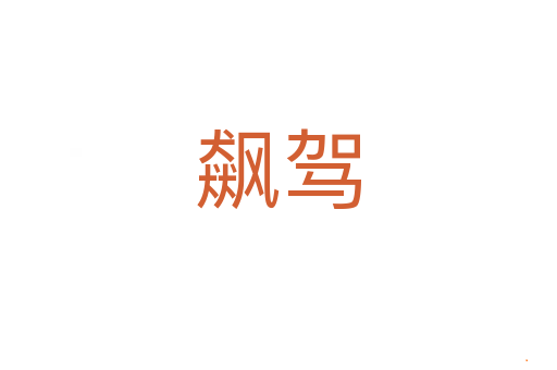 飙驾