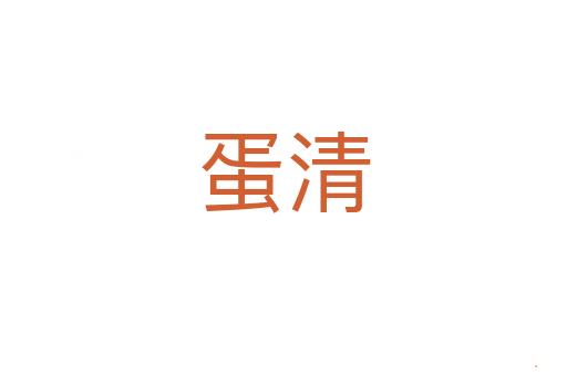 蛋清