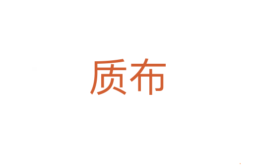 质布