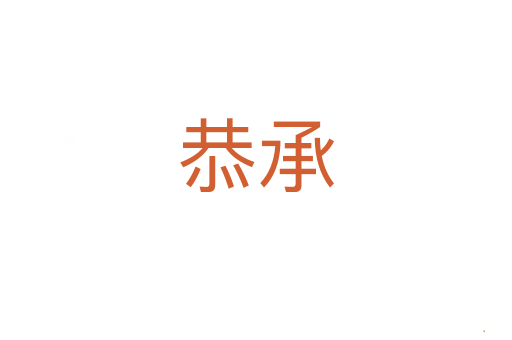 恭承
