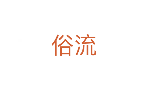 俗流