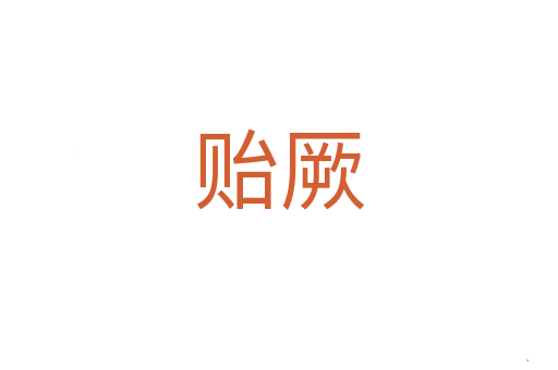 贻厥