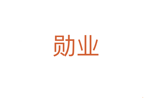 勋业