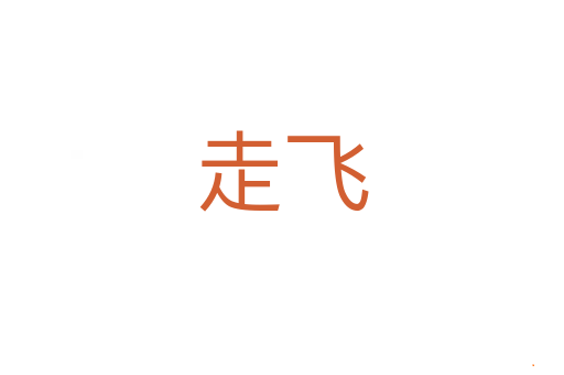 走飞