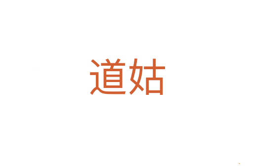 道姑