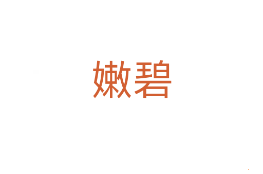 嫩碧