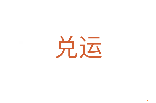 兑运
