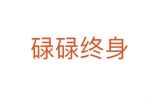 碌碌终身