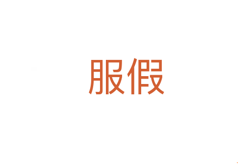 服假