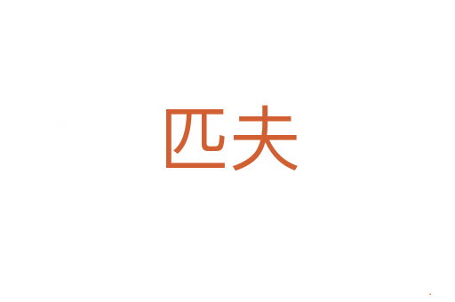 匹夫