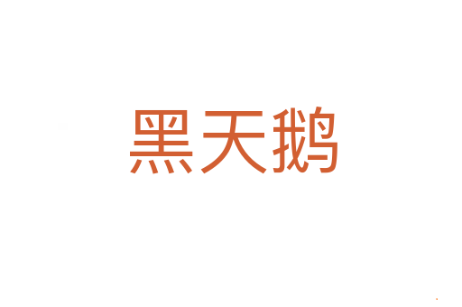 黑天鹅