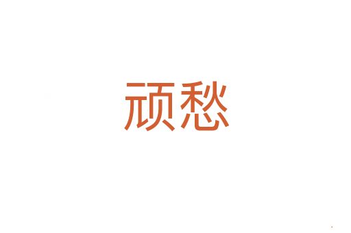 顽愁