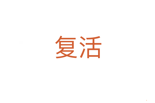复活