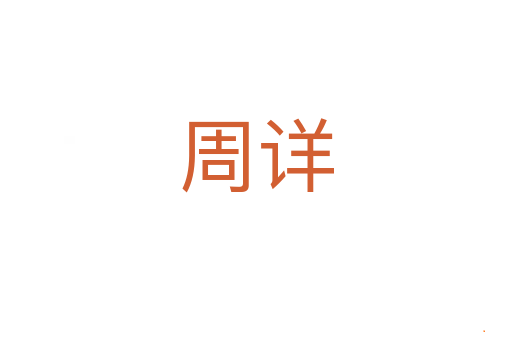 周详