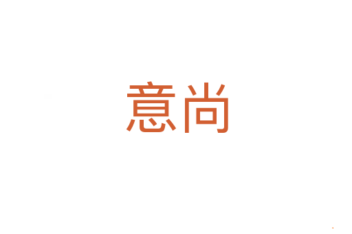 意尚