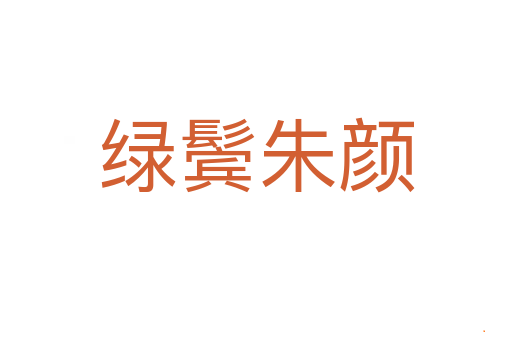 绿鬓朱颜