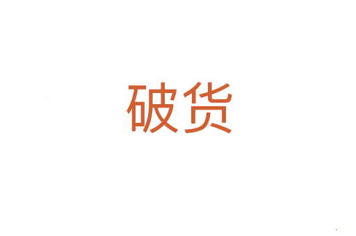 破货
