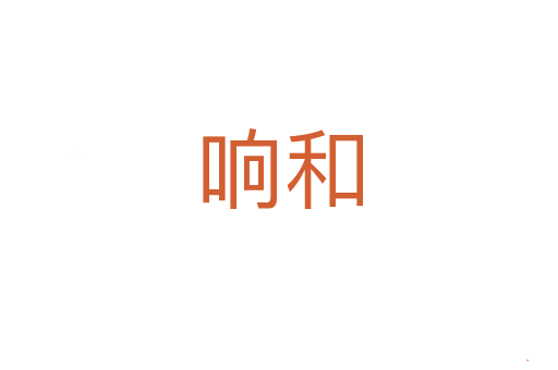 响和