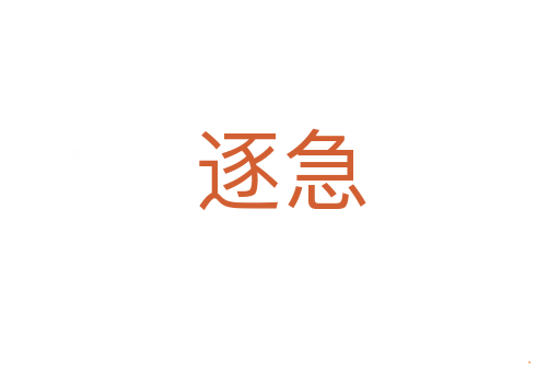 逐急