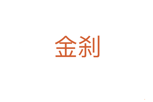 金刹