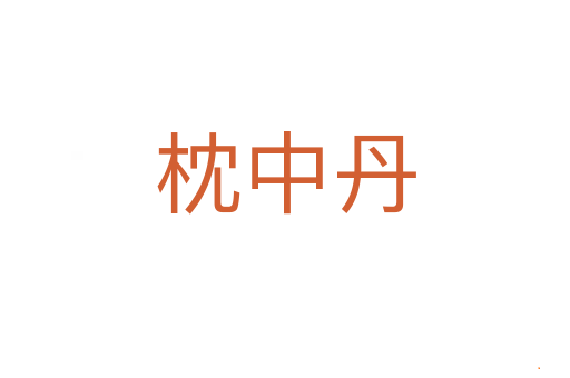 枕中丹