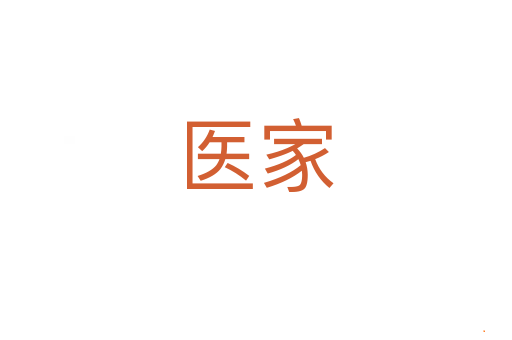 医家
