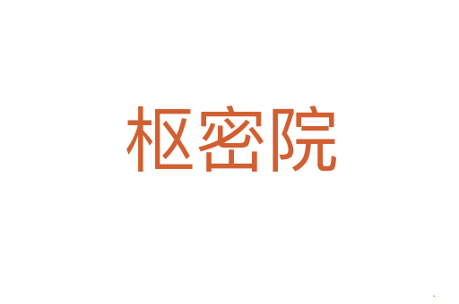 枢密院