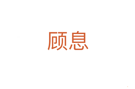 顾息