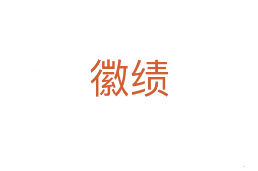 徽绩