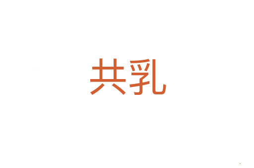 共乳