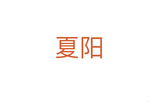 夏阳